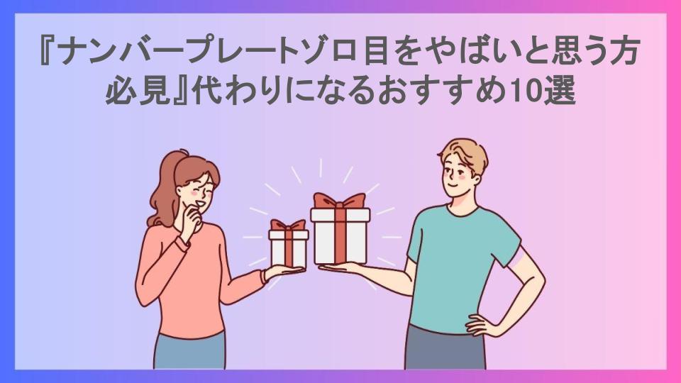 『ナンバープレートゾロ目をやばいと思う方必見』代わりになるおすすめ10選